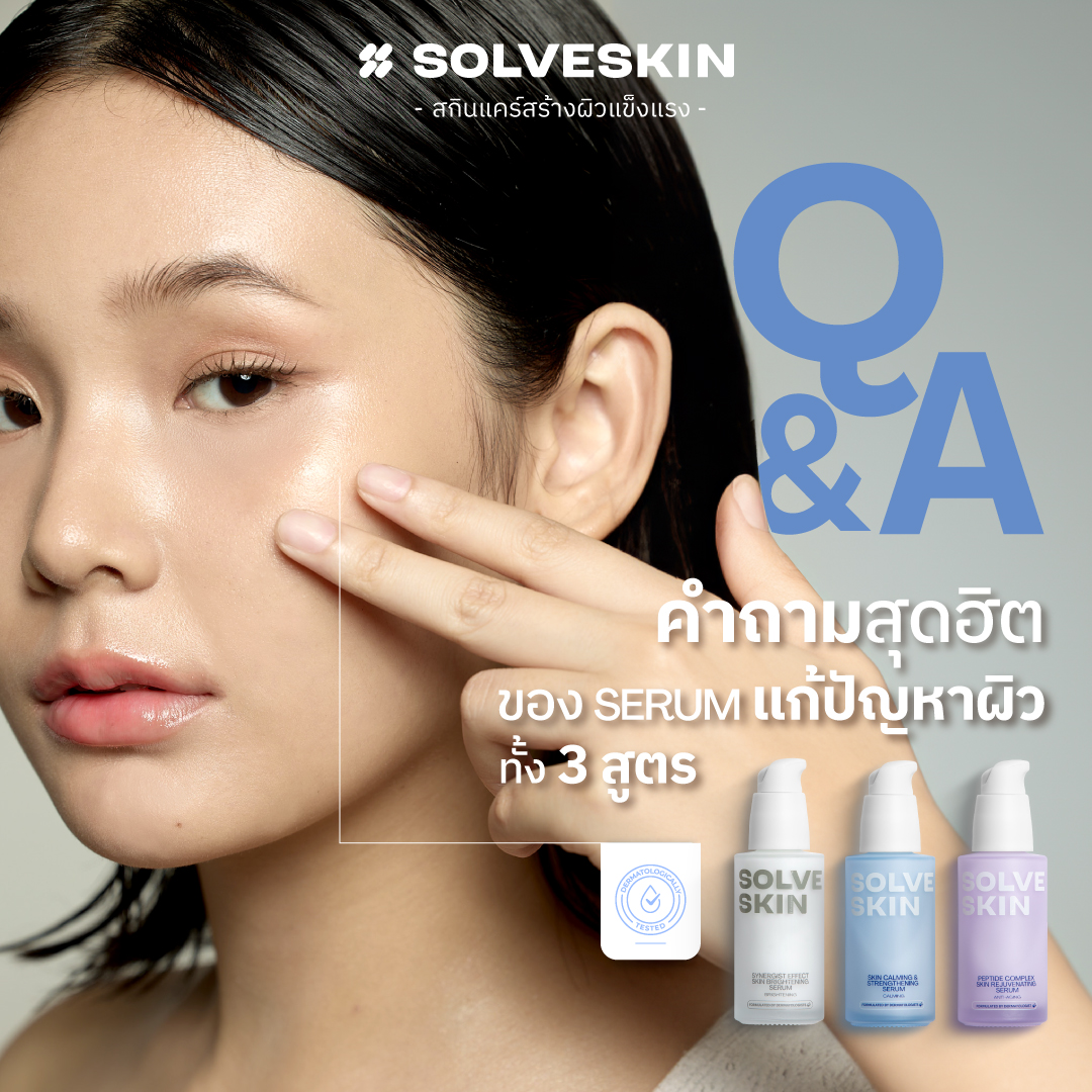 Q&A คำถามสุดฮิต ของ SolveSkin Serum แก้ปัญหาผิว ทั้ง 3 สูตร