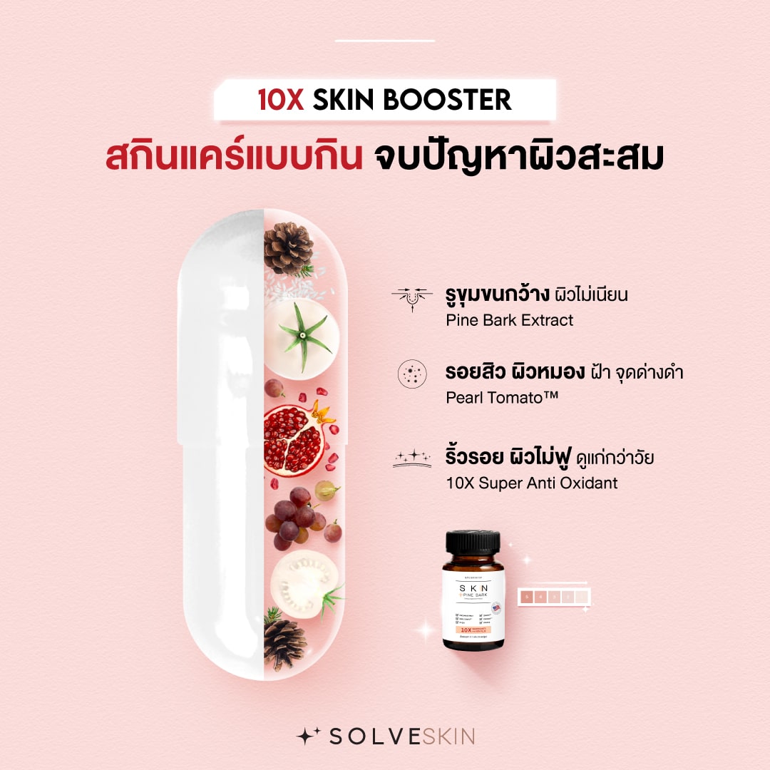 10X SKIN BOOSTER สกินแคร์แบบกิน จบปัญหาผิวสะสม