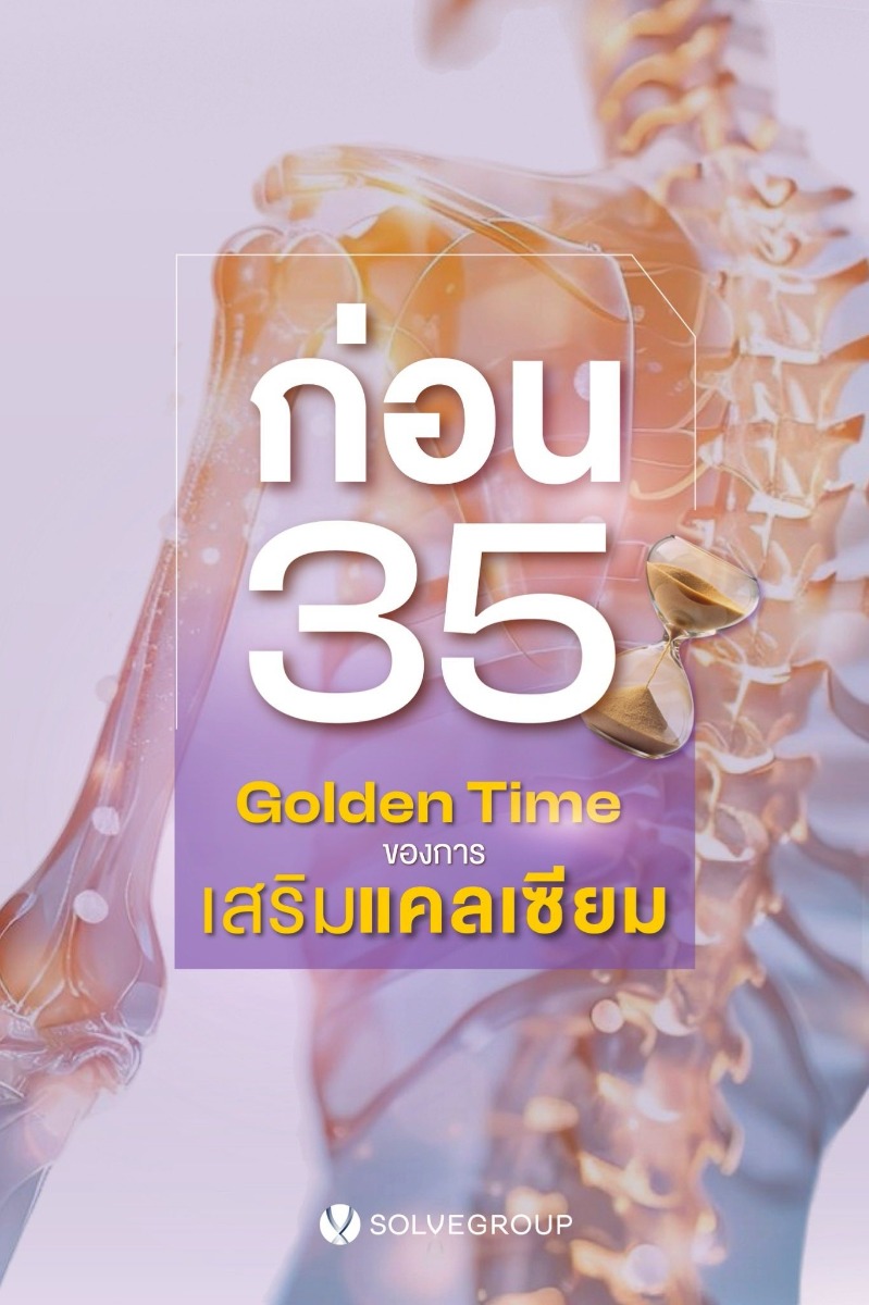 อายุ 35 Golden Time ของการ เสริมแคลเซียม อายุ 35 Golden Time ของการ เสริมแคลเซียม