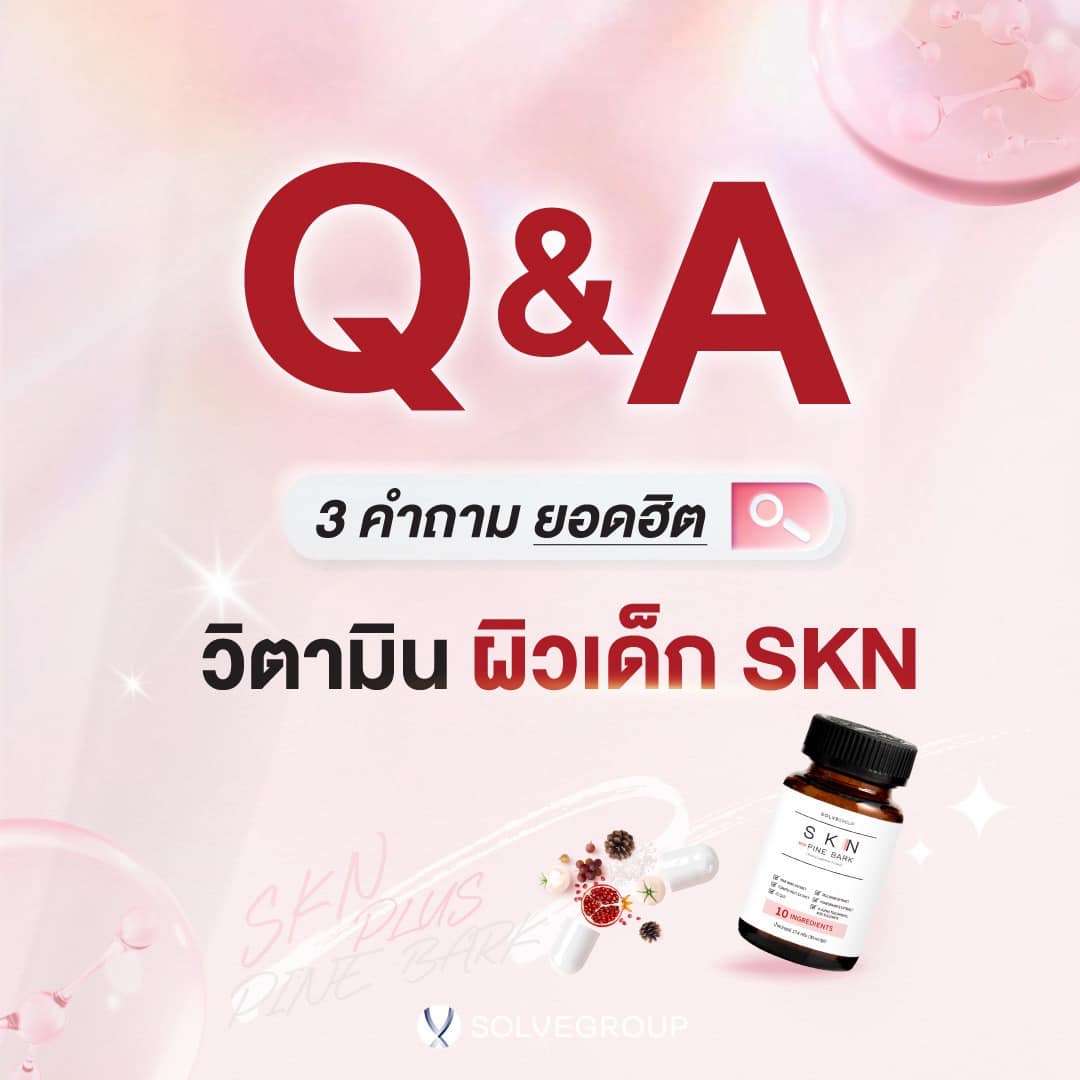 Q&A: 3 คำถาม ยอดฮิต วิตามิน ผิวเด็ก SKN