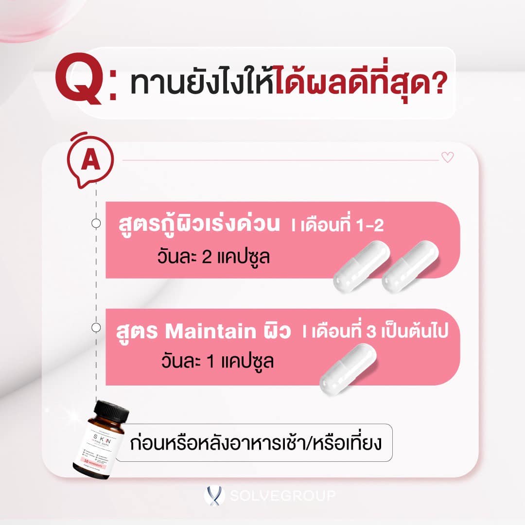 Q2: ทานยังไงให้ได้ผลดีที่สุด?