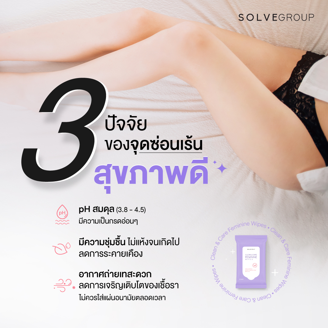 3 ปัจจัย ของจุดซ่อนเร้น สุขภาพดี