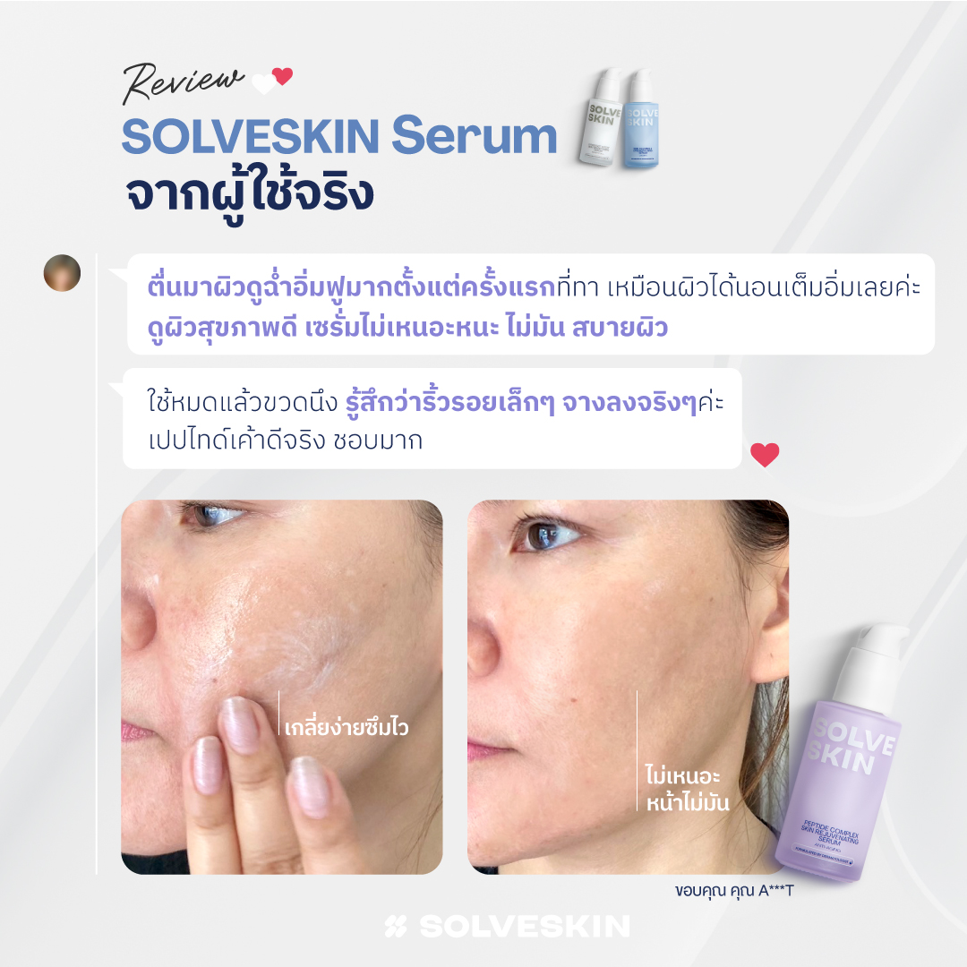 Review Solveskin Serum จากผู้ใช้จริง เกลี่ยง่ายซึมไว ไม่เหนอะ หน้าไม่มัน