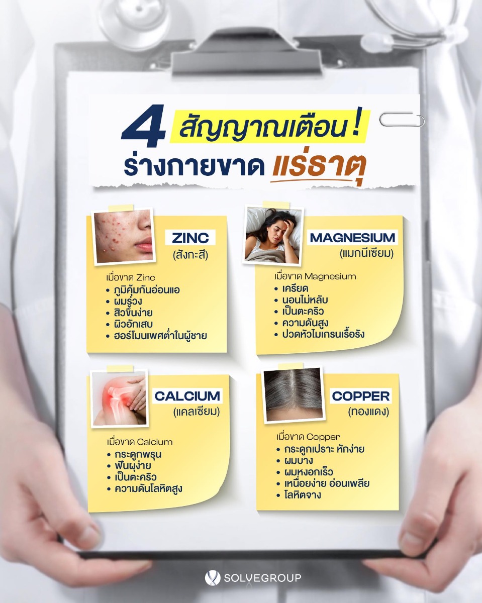 4 สัญญาณเตือน! ร่างกายขาดแร่ธาตุ 4 สัญญาณเตือน! ร่างกายขาดแร่ธาตุ