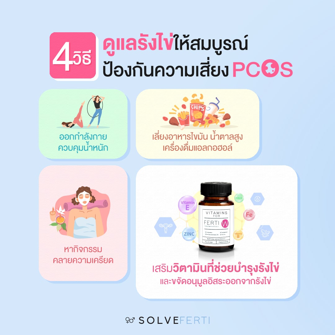 4 วิธี ดูแลรังไข่ให้สมบูรณ์ ช่วยให้ฮอร์โมนสมดุล ป้องกันความเสี่ยง PCOS