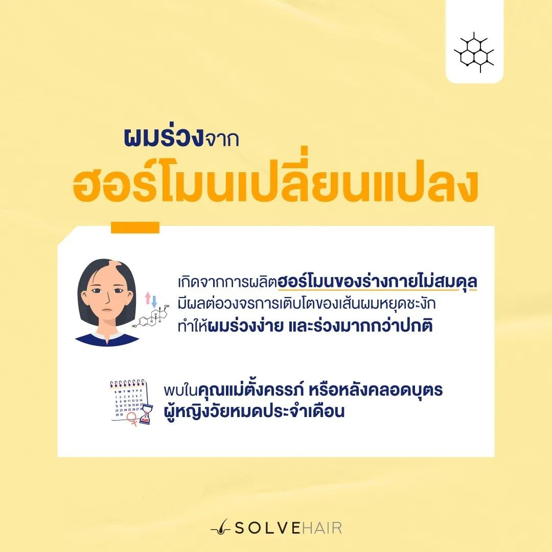 ผมร่วงจากฮอร์โมนเปลี่ยนแปลง