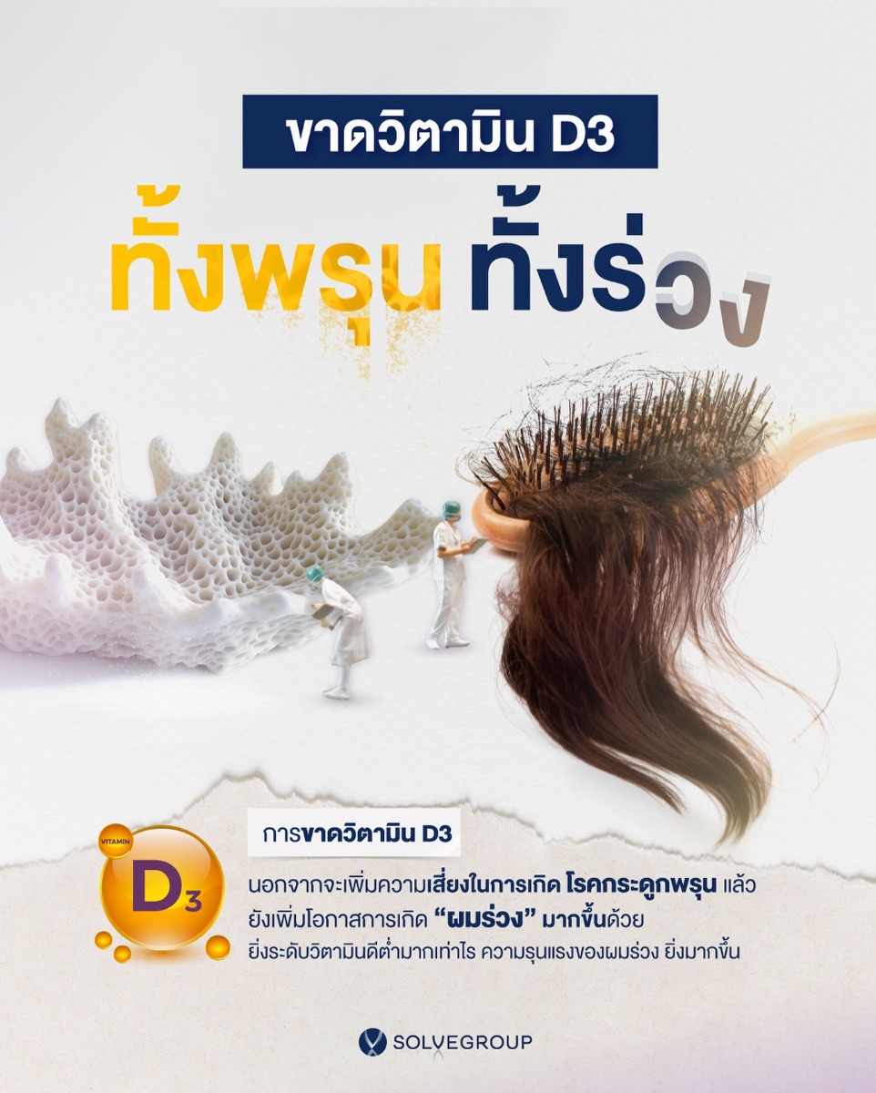 ขาดวิตามิน D3 ทั้งพรุน ทั้งร่วง ขาดวิตามิน D3 ทั้งพรุน ทั้งร่วง