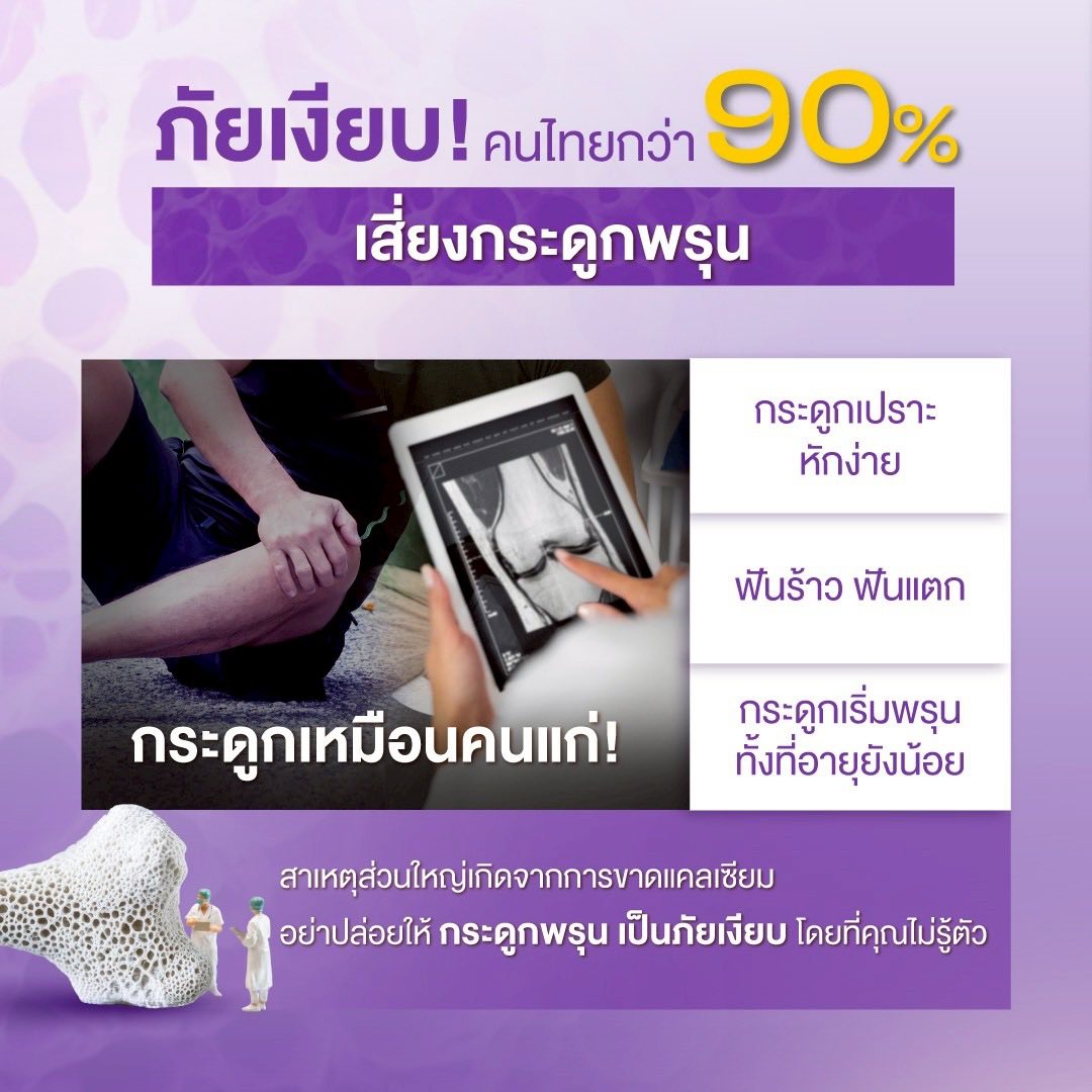 ภัยเงียบ! คนไทยกว่า 90% เสี่ยงกระดูกพรุน กระดูกเปราะ หักง่าย ฟันร้าว ฟันแตก กระดูกเหมือนคนแก่! ภัยเงียบ! คนไทยกว่า 90% เสี่ยงกระดูกพรุน กระดูกเปราะ หักง่าย ฟันร้าว ฟันแตก กระดูกเหมือนคนแก่!