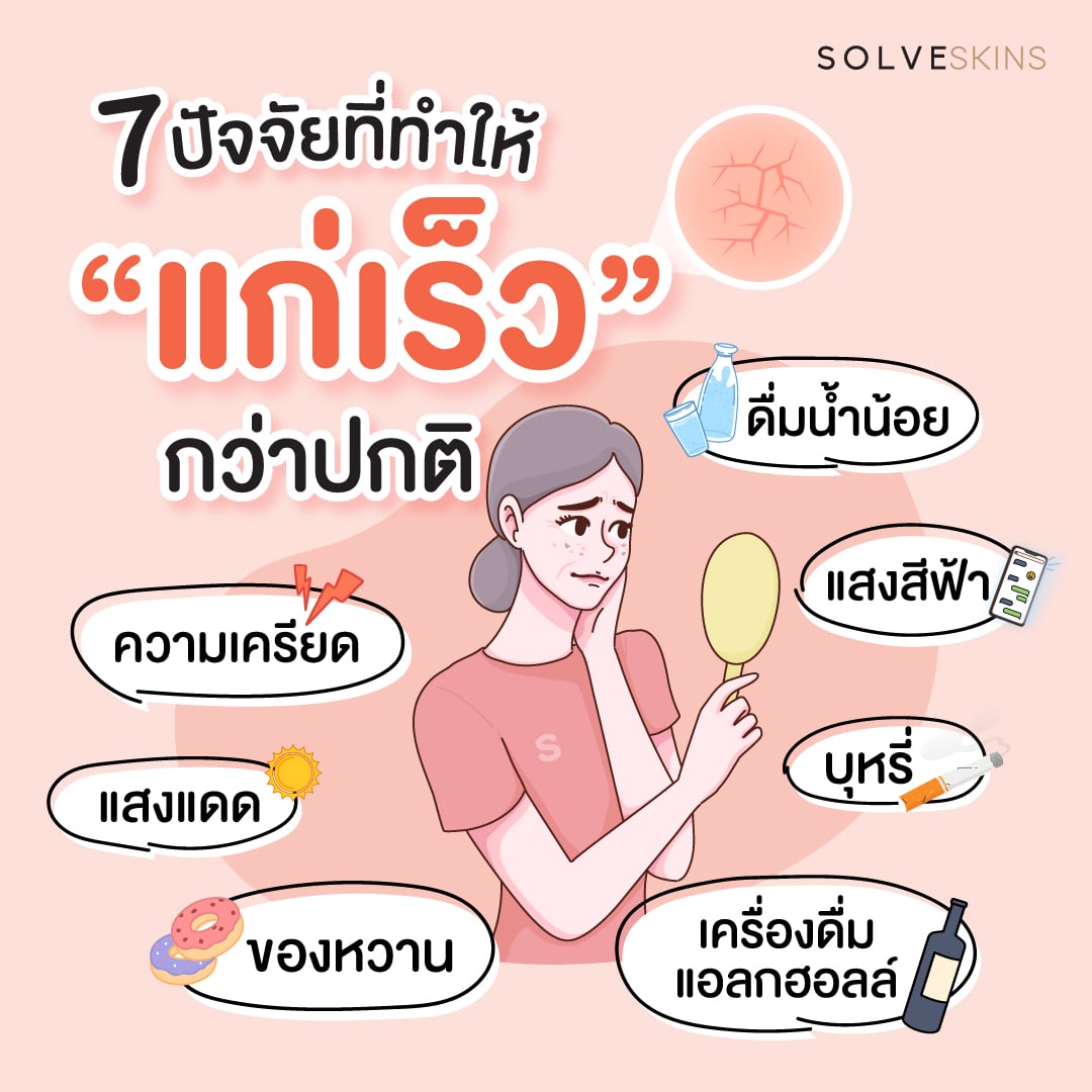 7 ปัจจัยที่ทำให้เราแก่เร็ว กว่าปกติ 