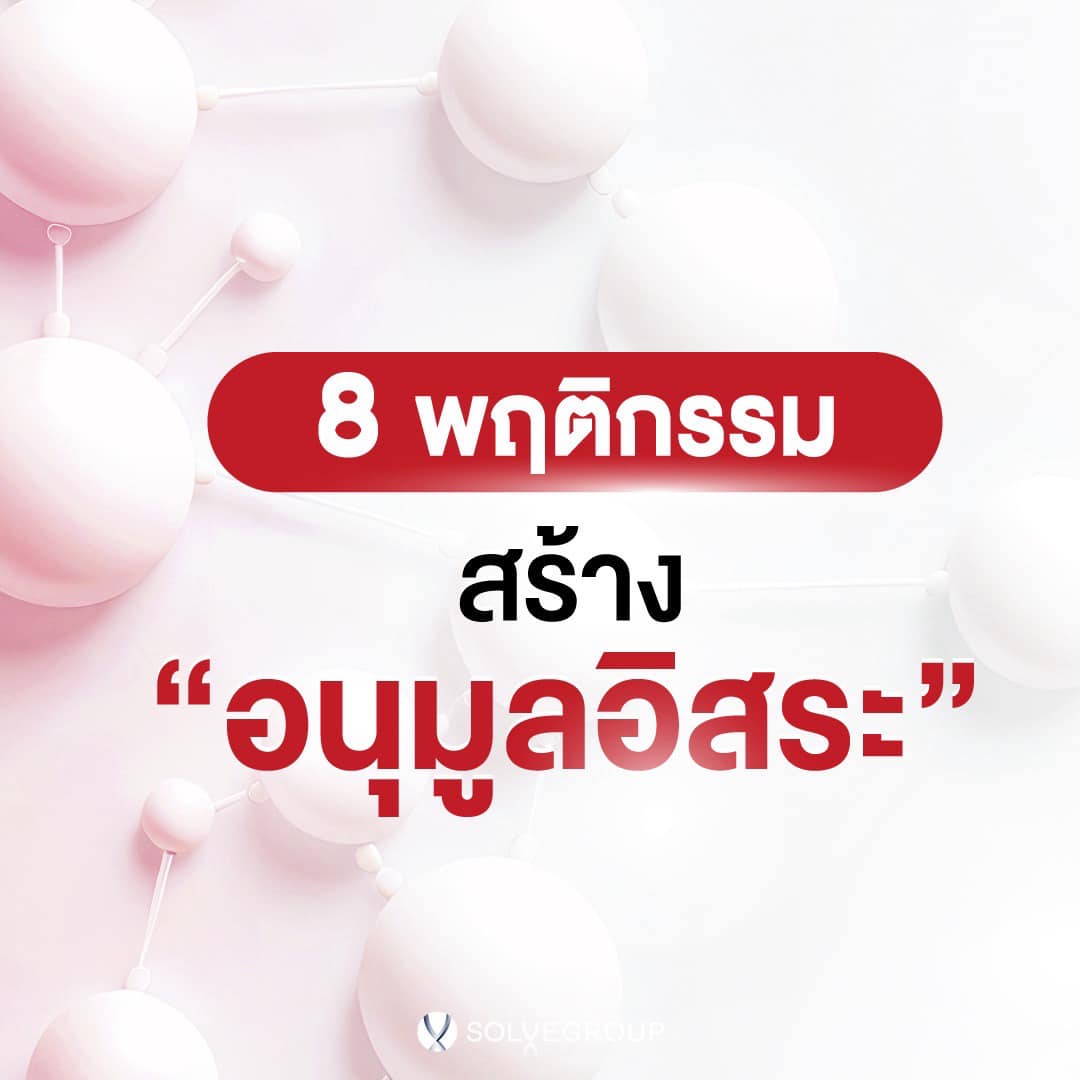 8 พฤษติกรรม สร้าง อนุมูลอิสระ ตัวการความแก่