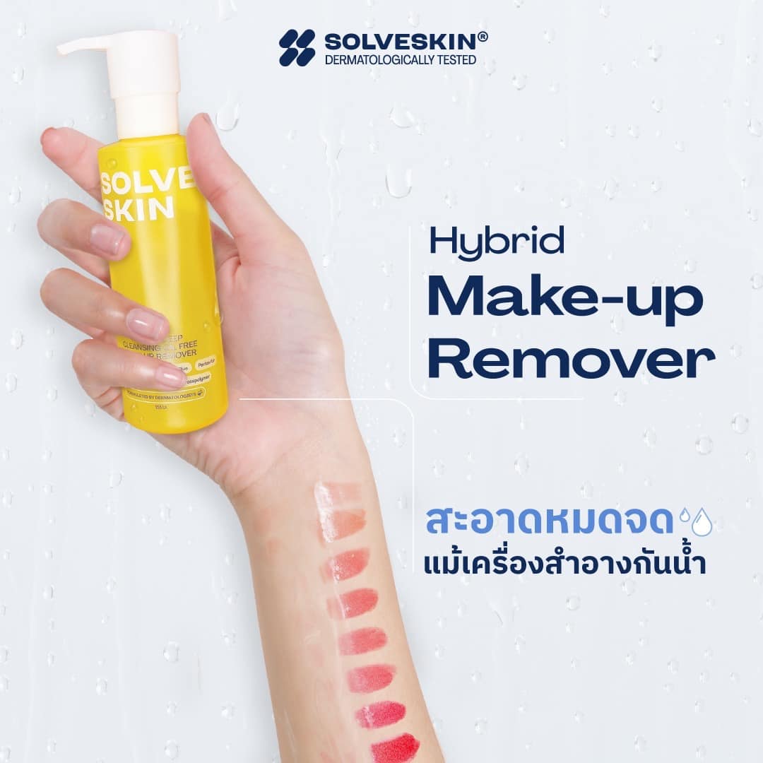 Hybrid Make-up Remover สะอาดหมดจด แม้เครื่องสำอางกันน้ำ