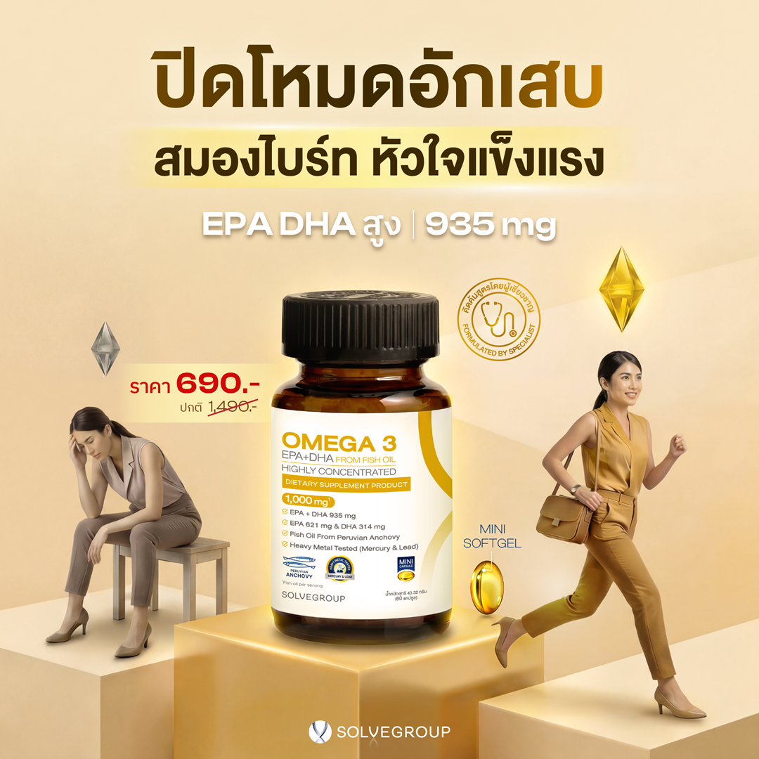 SOLVE OMEGA3 คิดค้นและพัฒนาสูตรโดยผู้เชี่ยวชาญ