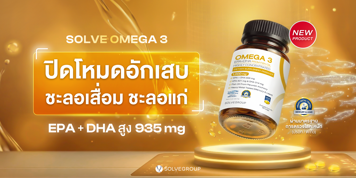 ปิดโหมดอักเสบชะลอเสื่อม ชะลอแก่