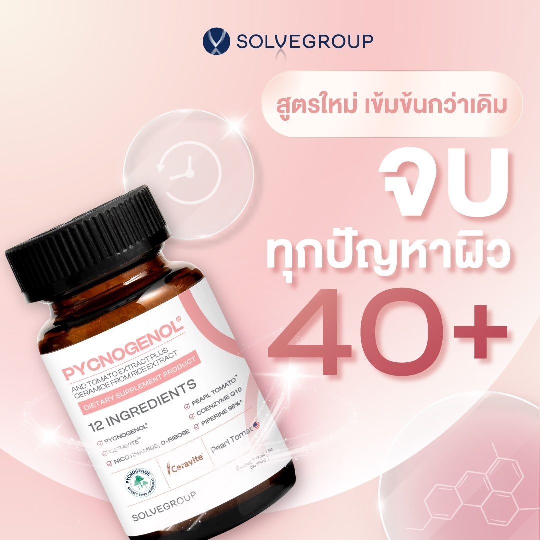 SolveSkin Pycnogenol สูตรใหม่ จบ ทุกปัญหาผิว 40+