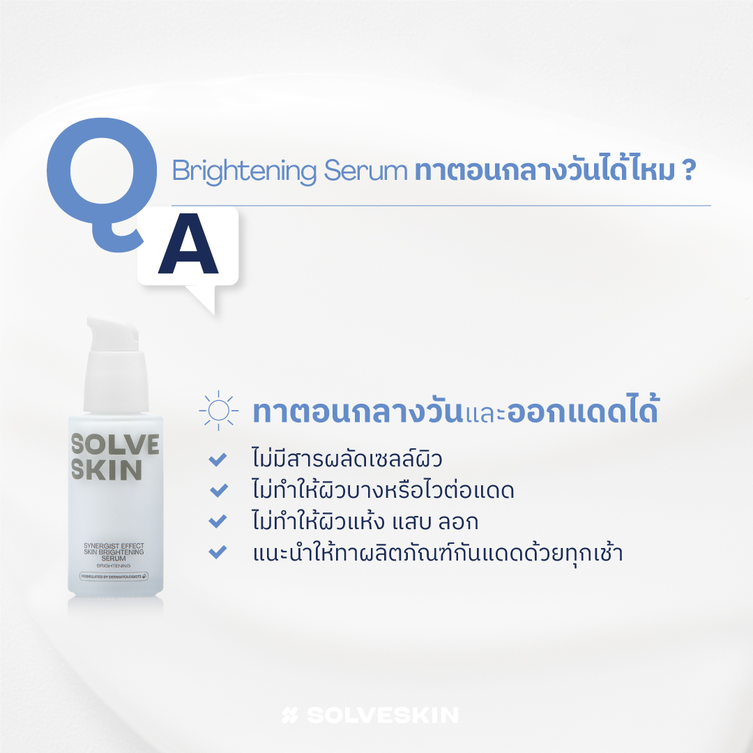 Q&A: Brightening Serum ทาตอนกลางวันได้ไหม