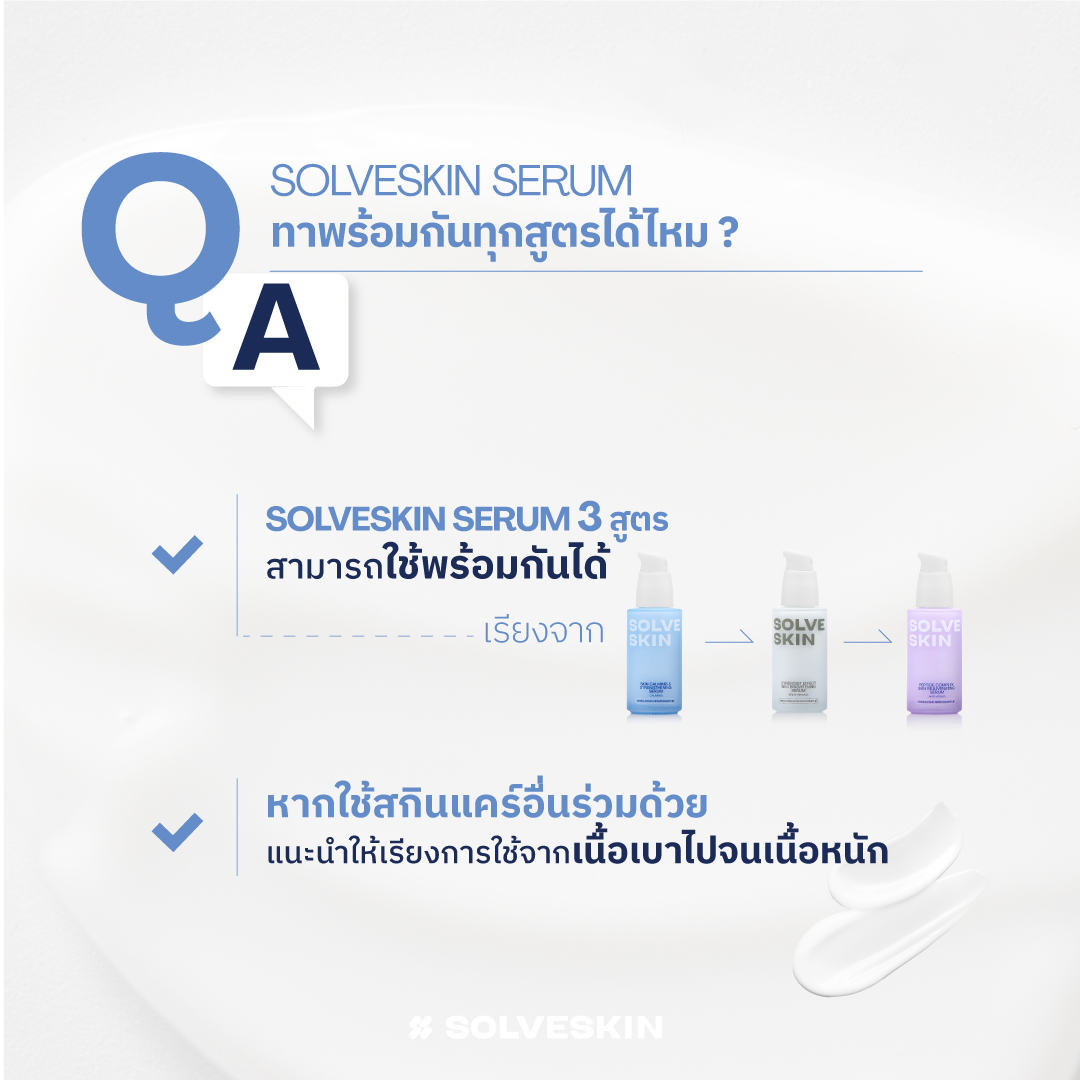 Q&A: SolveSkin Serum ใครใช้ได้บ้าง