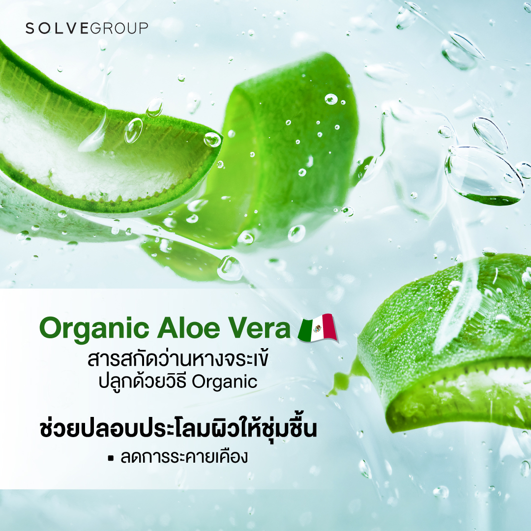 Organic Aloe Vera สารสกัดว่านหางจระเข้