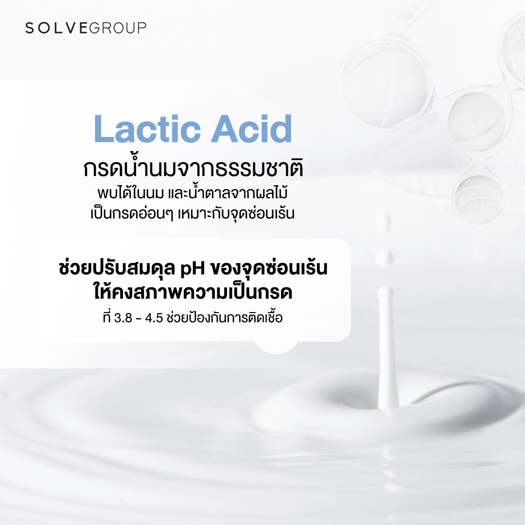 Lactic Acid กรดน้ำนมจากธรรมชาติ