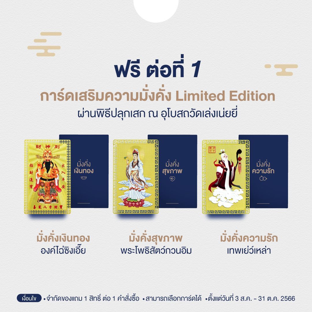 การ์ดมั่งคั่ง Limited Edition “มั่งคั่งเงินทอง มั่งคั่งสุขภาพ มั่งคั่งความรัก”