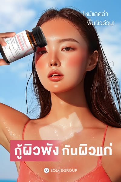ไหม้แดดฉ่ำ ฟื้นผิวด่วน กู้ผิวพัง กันผิวแก่ PYCNOGENOL ไหม้แดดฉ่ำ ฟื้นผิวด่วน กู้ผิวพัง กันผิวแก่ PYCNOGENOL