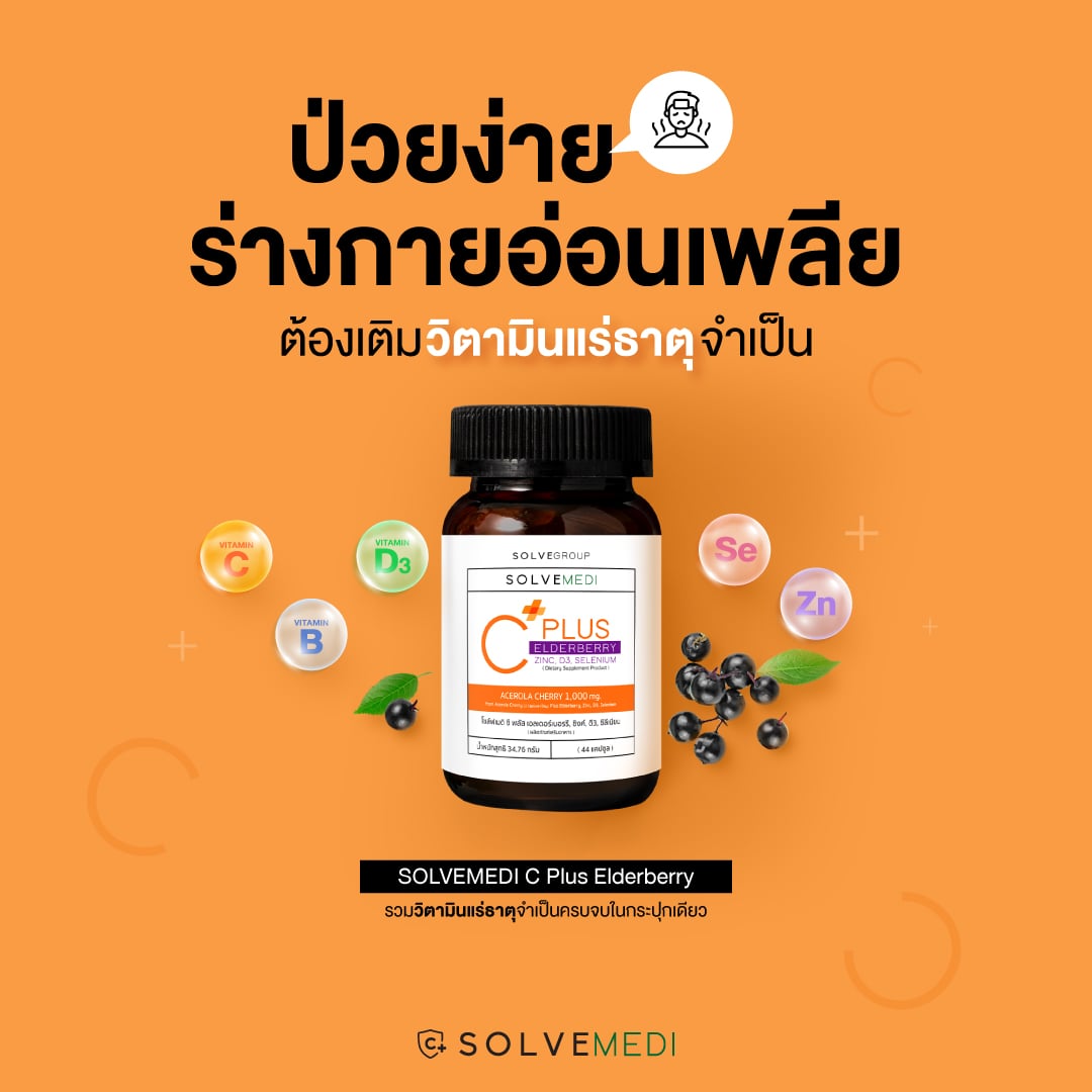 รวม วิตามินแร่ธาตุ เสริมภูมิคุ้มกัน ไว้ทั้งหมด ครบ จบ ใน SOLVEMEDI C Plus Elderberry