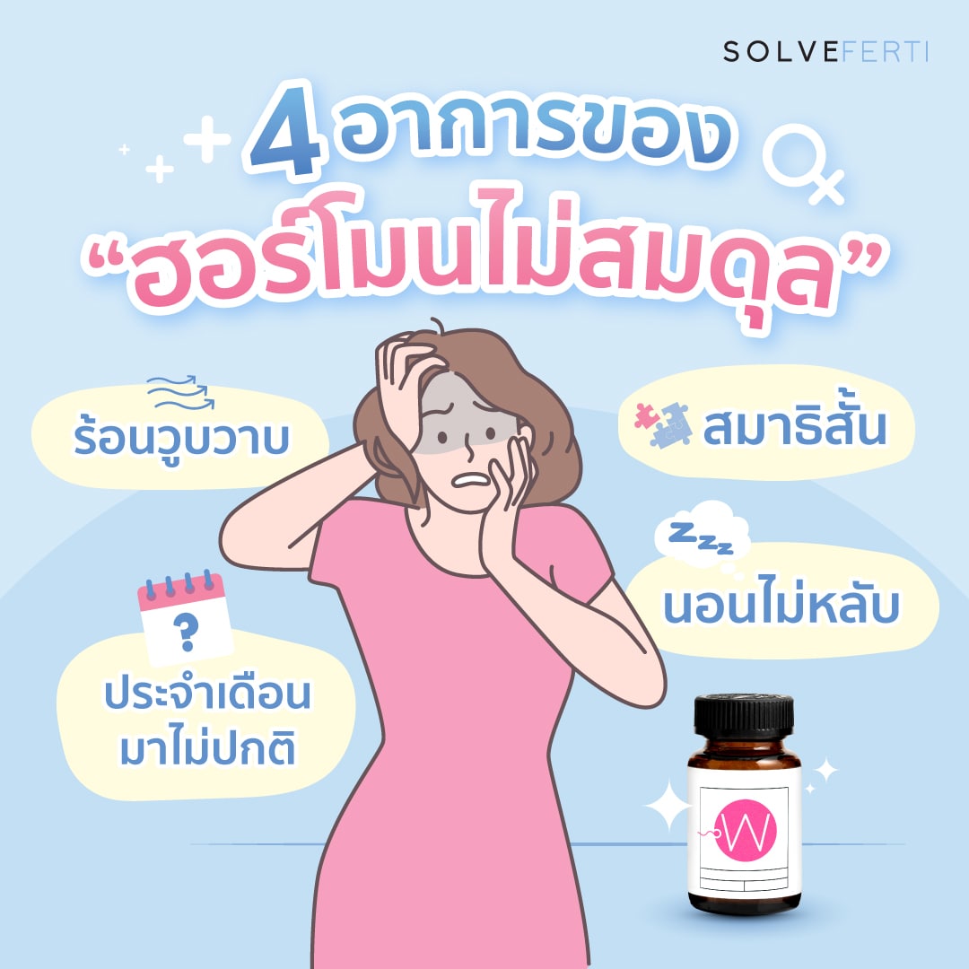 4 อาการของ ฮอร์โมนไม่สมดุล