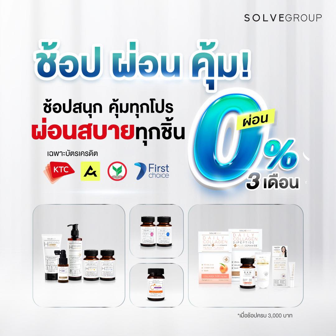 SolveGroup ให้เรื่องช้อป เป็นเรื่องง่าย ผ่อนสบายๆ 0%