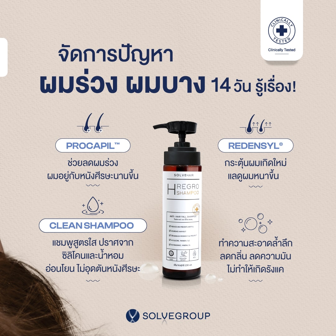 14วัน รู้เรื่อง! SOLVEHAIR SHAMPOO แชมพูสู้ผมร่วง สูตรคุณหมอ