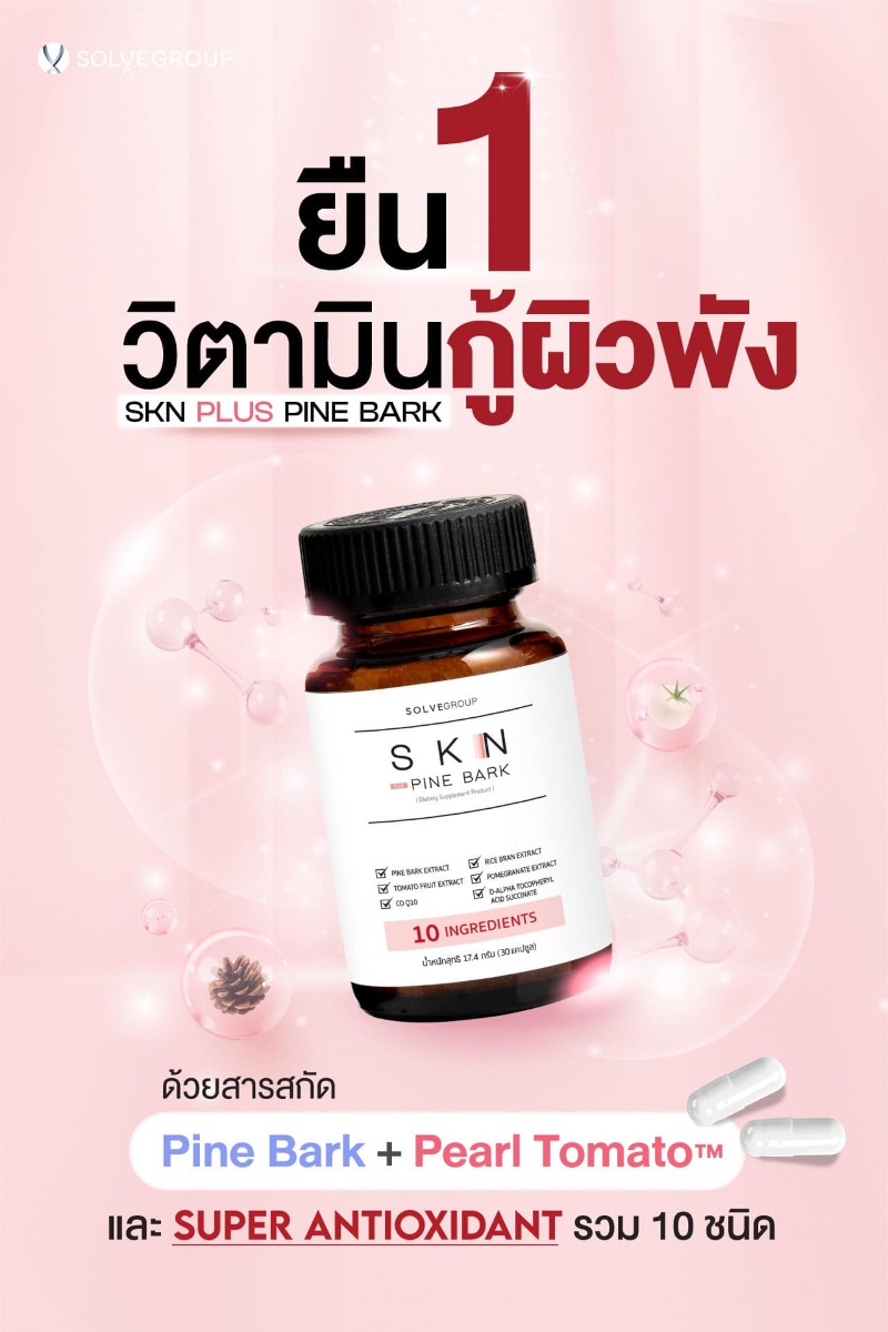 ยืน 1 วิตามินกู้ผิวพัง SKN PLUS PINE BARK