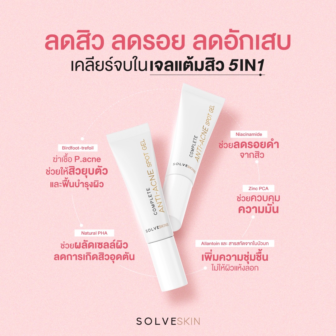 ลดสิว ลดรอย ลดอักเสบ เคลียร์จบในเจลแต้มสิว 5IN1 ลดสิว ลดรอย ลดอักเสบ ต้องมาด้วยกัน เจลแต้มสิว5IN1 แต้มปุ๊บสิวยุบปั๊บ ไม่ทิ้งรอย ตัวช่วยของคนเป็นสิวผิวบอบบางโดยเฉพาะ