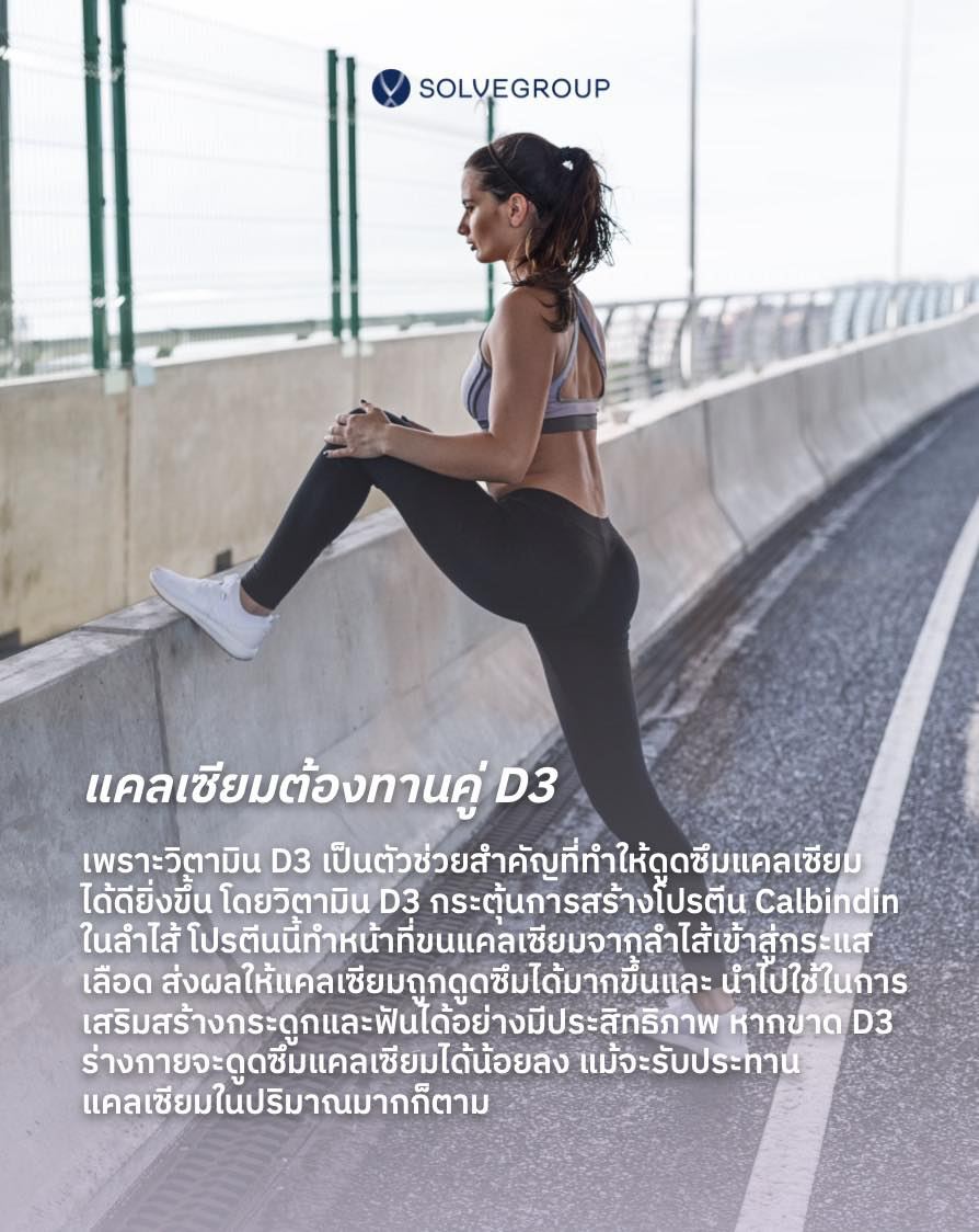 ทำไมแคลเซียมต้องทานคู่วิตามิน D3