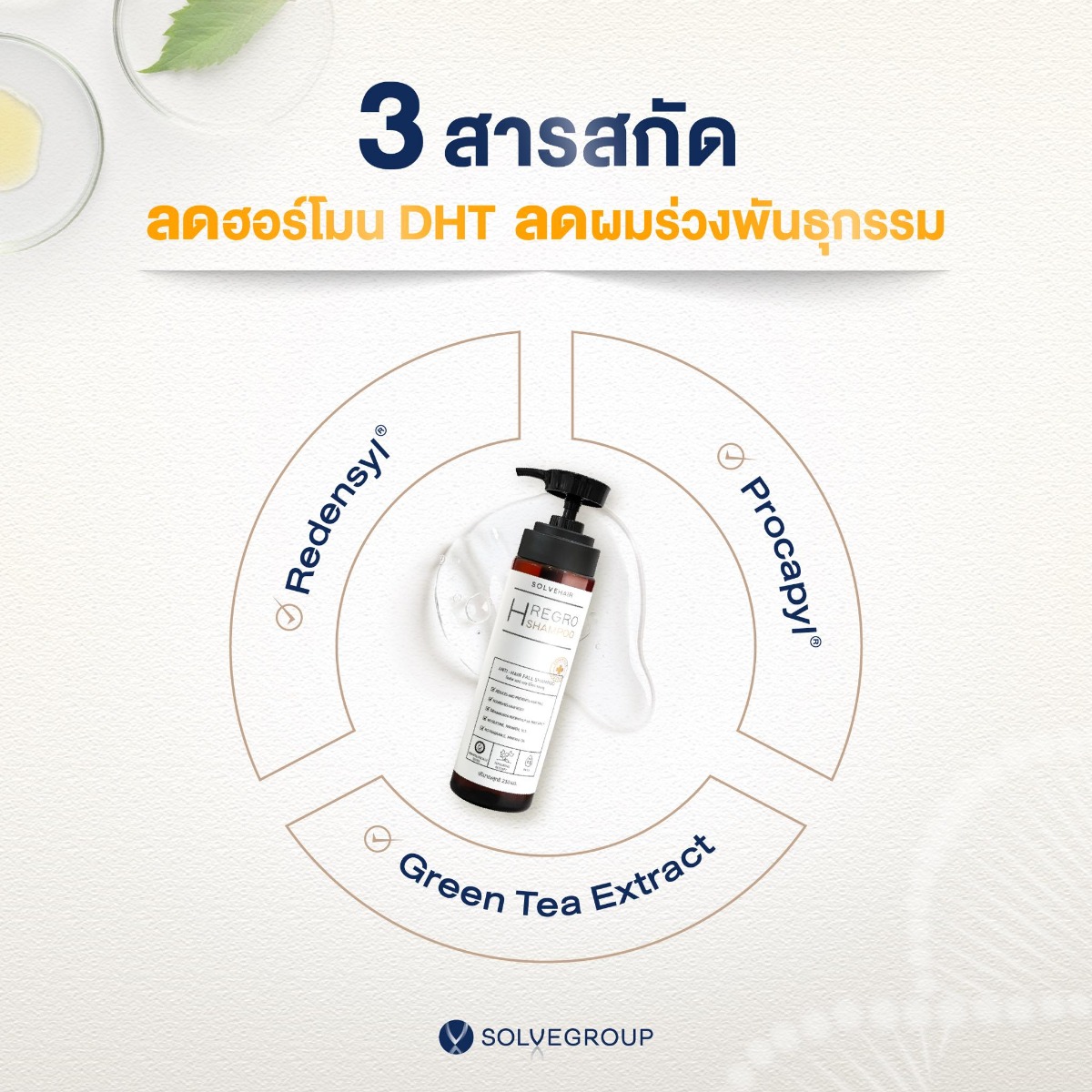 3 สารสกัดในแชมพู ลดฮอร์โมนDHT ลดผมร่วงพันธุกรรม