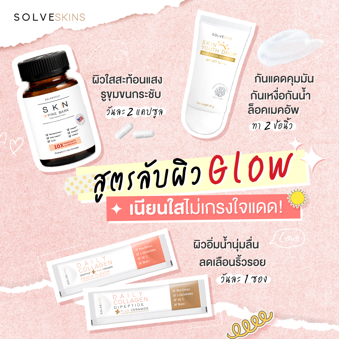 สูตรลับผิวGlow เนียนใสไม่เกรงใจแดด!