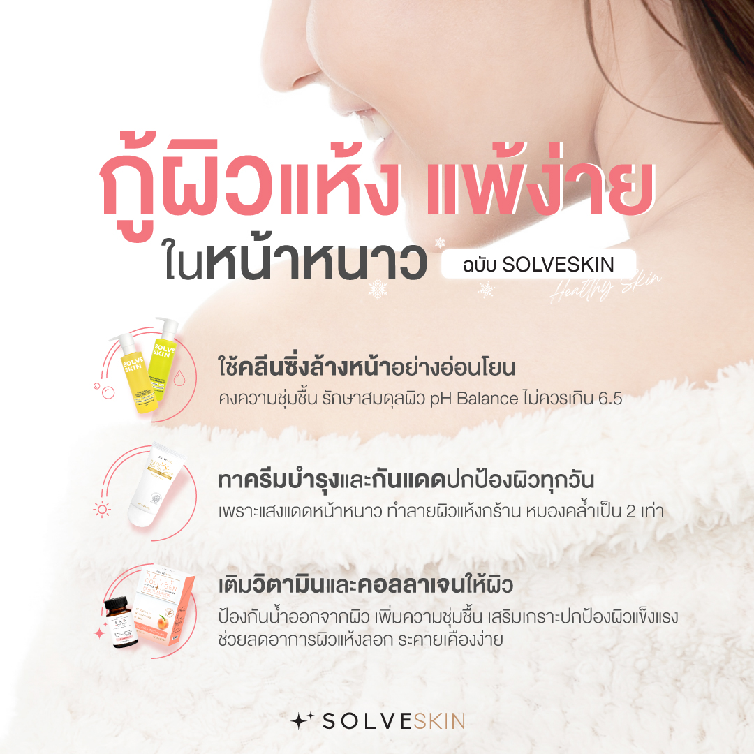 กู้ผิวแห้ง แพ้ง่าย ในหน้าหนาว ฉบับ SOLVESKIN