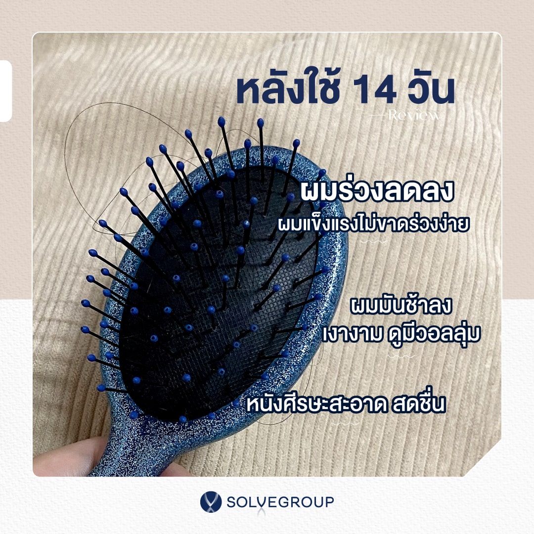 รีวิว หลังใช้ SolveHair