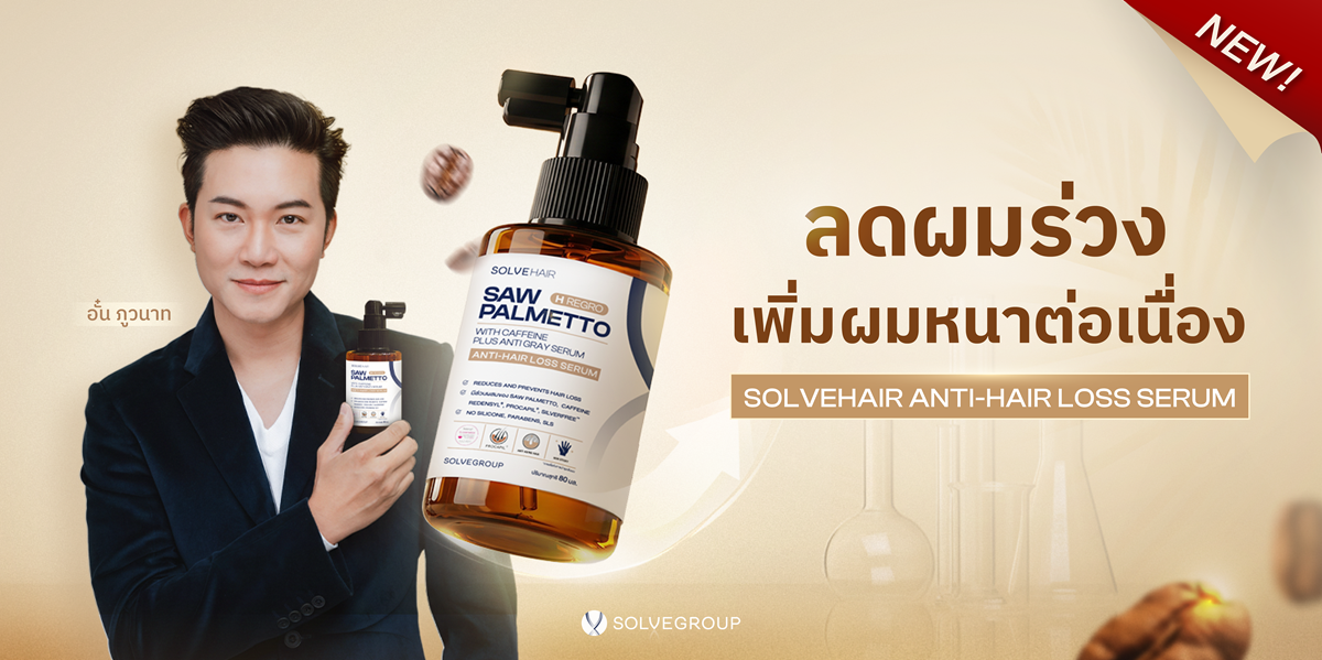 ลดผมร่วง เพิ่มผมหนาต่อเนื่อง anti-hairloss serum