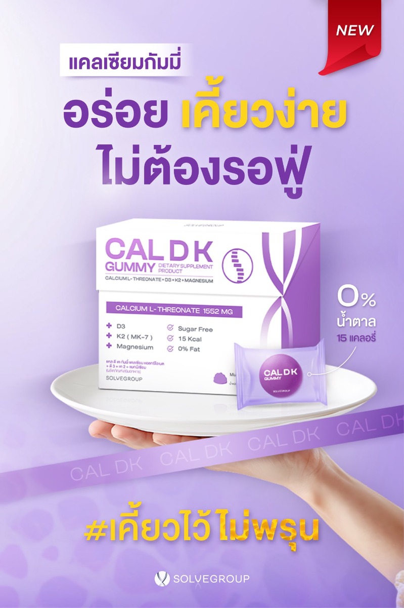 แคลเซียมกัมมี่ อร่อย เคี้ยวง่าย ไม่ต้องรอฟู่ แคลเซียมกัมมี่ อร่อย เคี้ยวง่าย ไม่ต้องรอฟู่