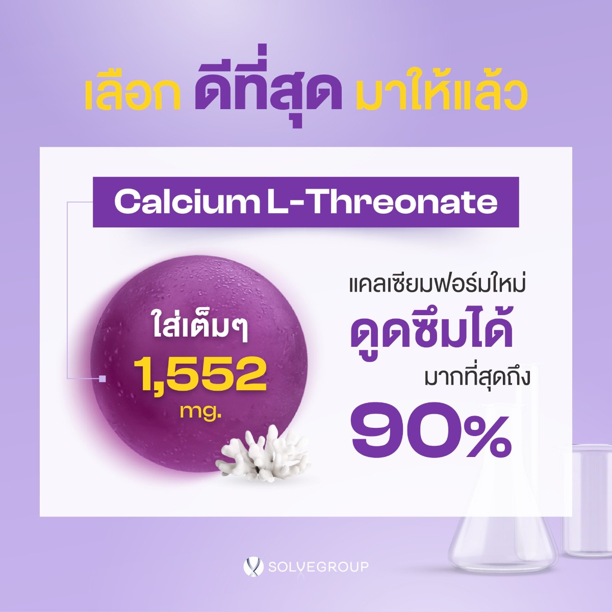 เลือก ดีที่สุด มาให้แล้ว Calcium L-Threonate แคลเซียมฟอร์มใหม่ ใส่เต็มๆ ดูดซึมได้ เลือก ดีที่สุด มาให้แล้ว Calcium L-Threonate แคลเซียมฟอร์มใหม่ ใส่เต็มๆ ดูดซึมได้