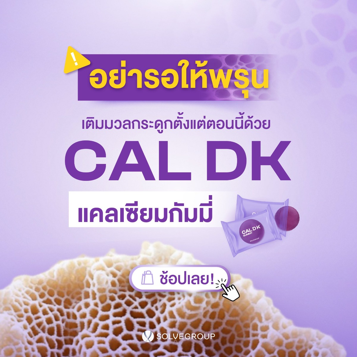 อย่ารอให้พรุน เติมมวลกระดูกตั้งแต่ตอนนี้ด้วย CAL DK แคลเซียมกัมมี่ อย่ารอให้พรุน เติมมวลกระดูกตั้งแต่ตอนนี้ด้วย CAL DK แคลเซียมกัมมี่
