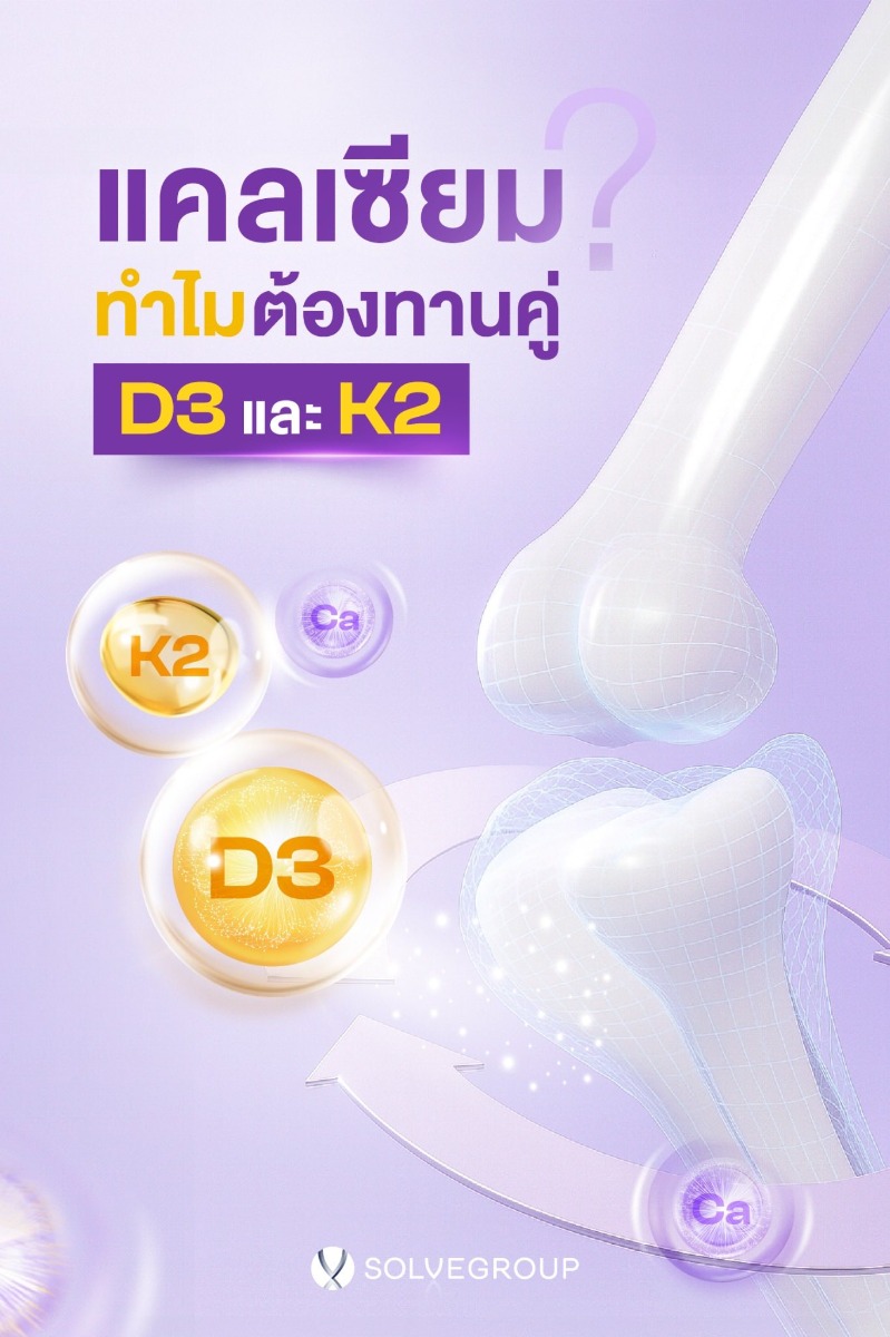แคลเซียมทำไมต้องทานคู่วิตามิน D3 และ K2?
