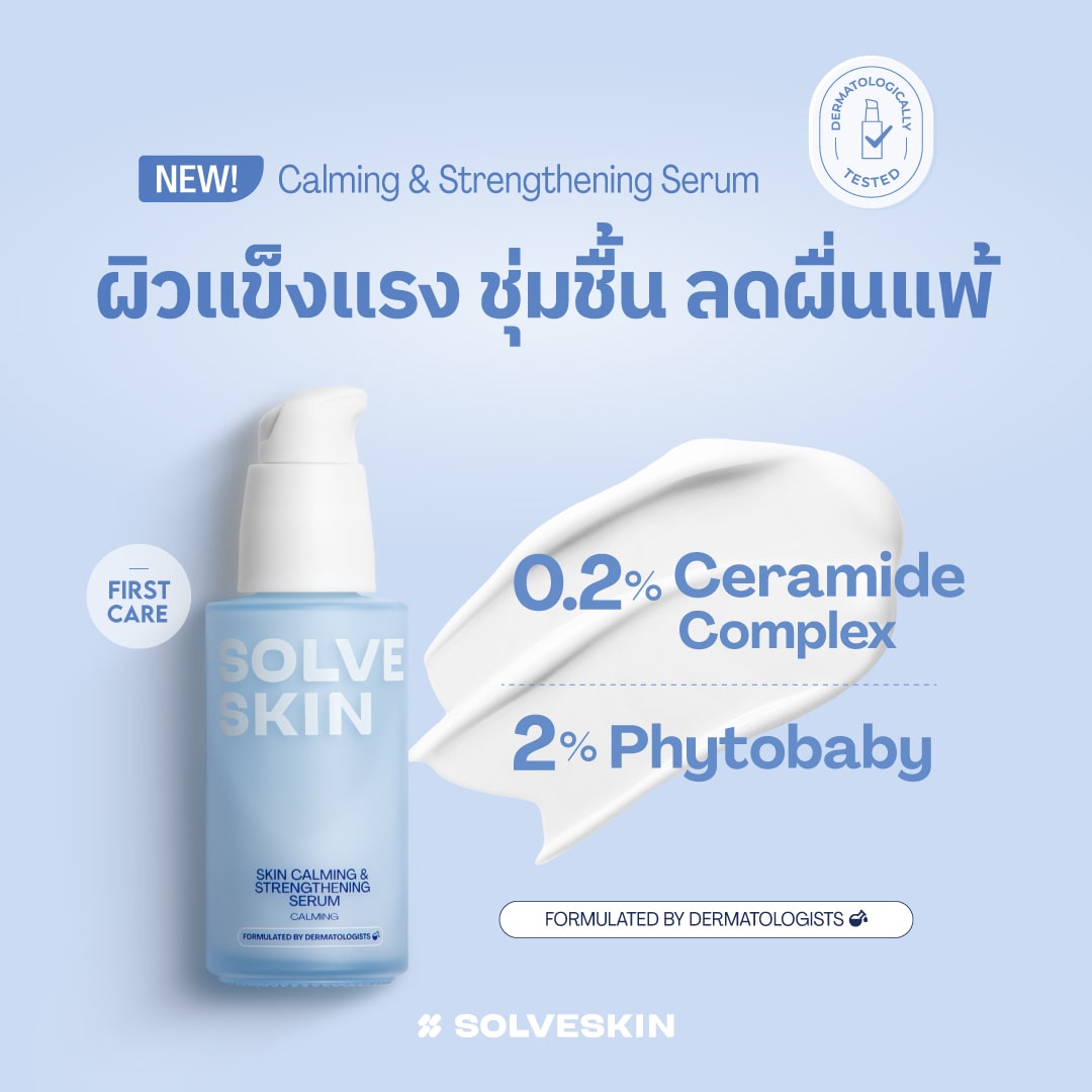 SOLVESKIN Calming & Strengthening Serum เซรั่มผิวแข็งแรง ชุ่มชื้น ลดผื่นแพ้ 35 ml.