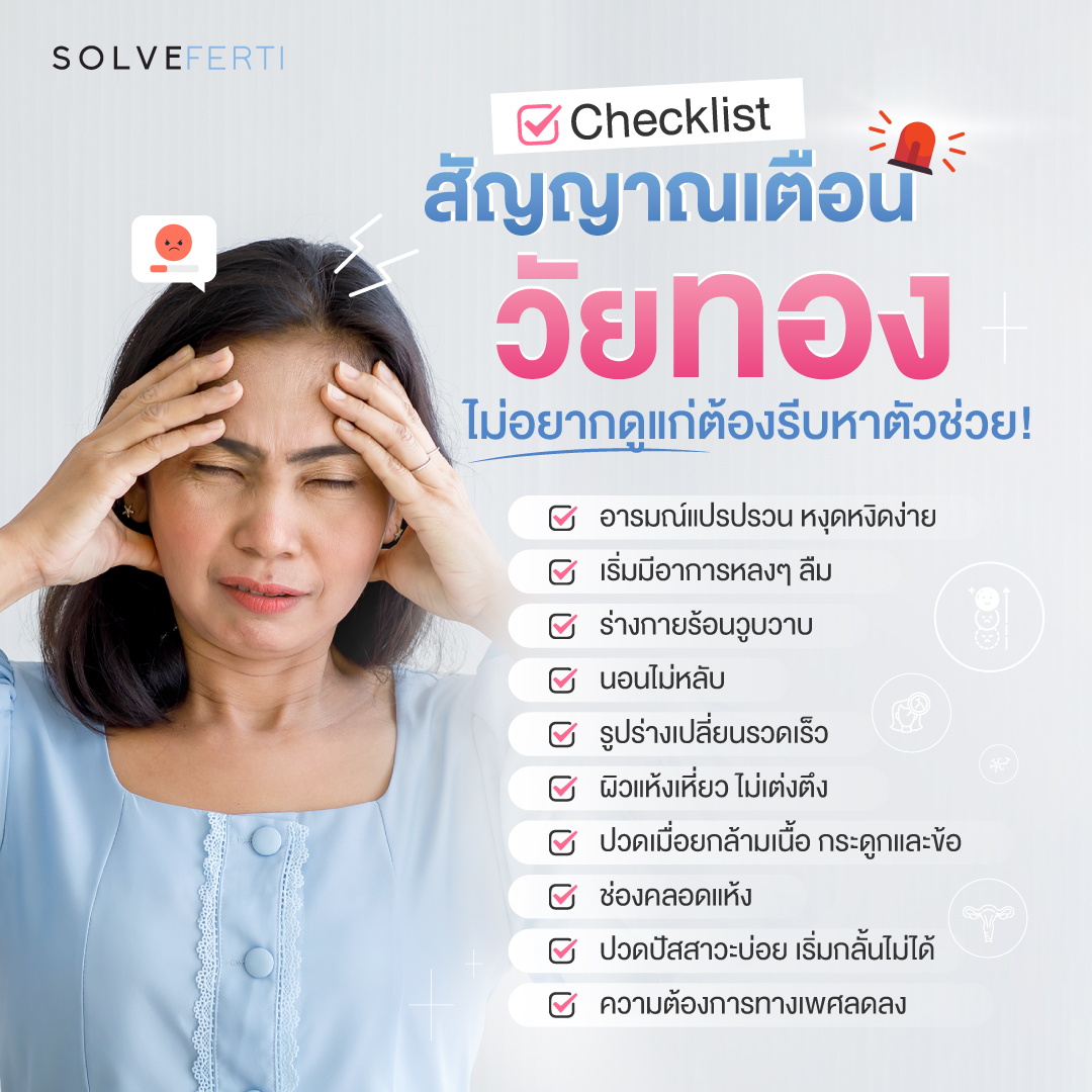 Checklist สัญญาณเตือน วัยทอง