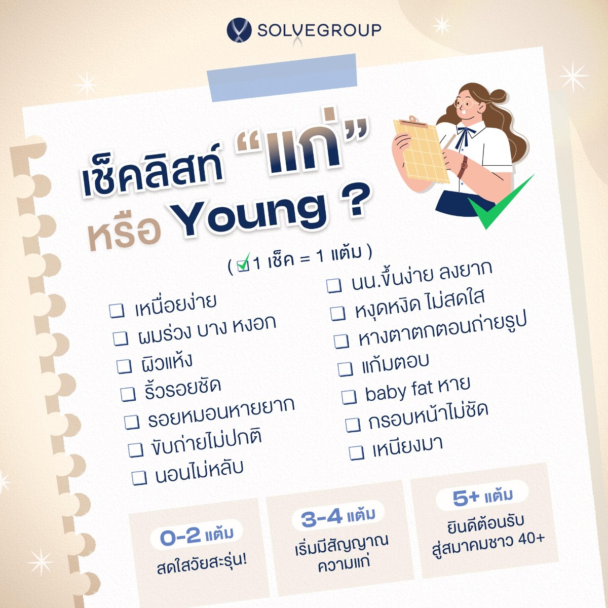 เชคลิสท์ แก่ หรือ Young?