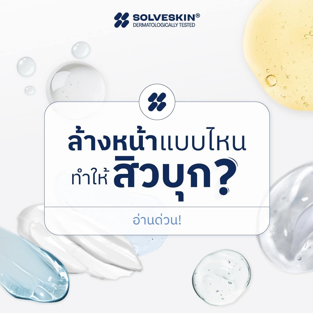 ล้างหน้าแบบไหนทำให้ สิวบุก?