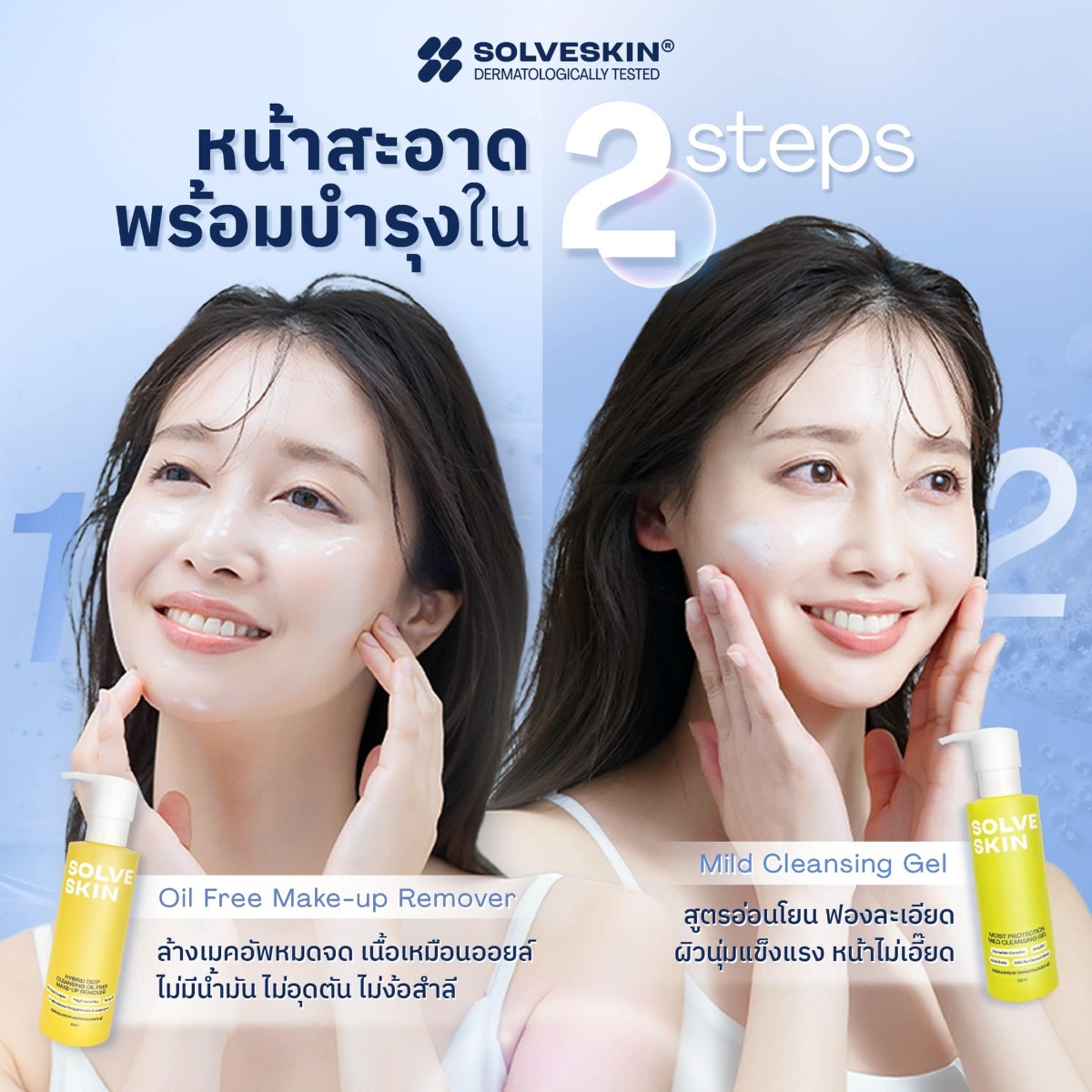 หน้าสะอาด พร้อมบำรุง 2 steps