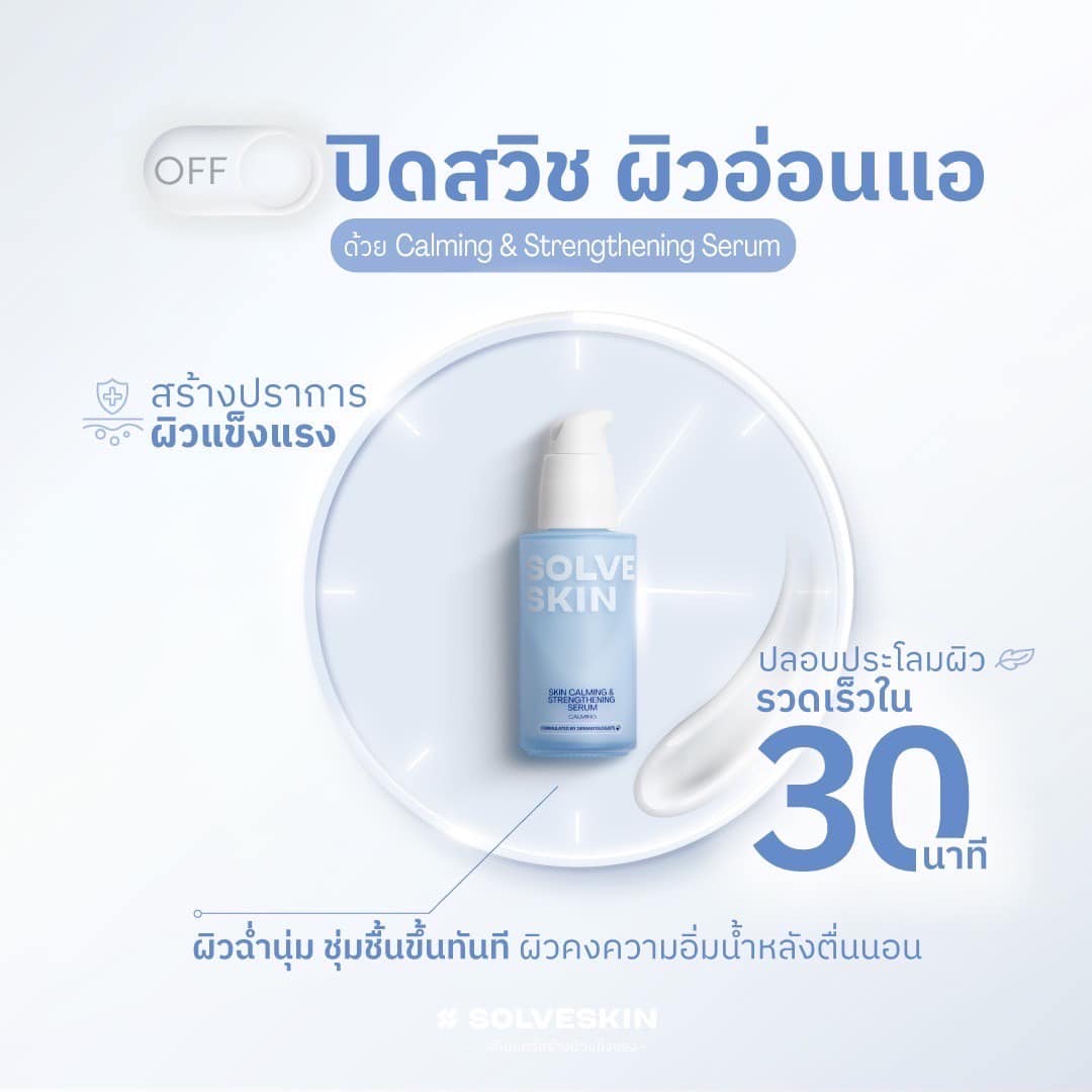 ปิดสวิชผิวอ่อนแอ ด้วย SolveSkin Calming & Strengtheing Serum