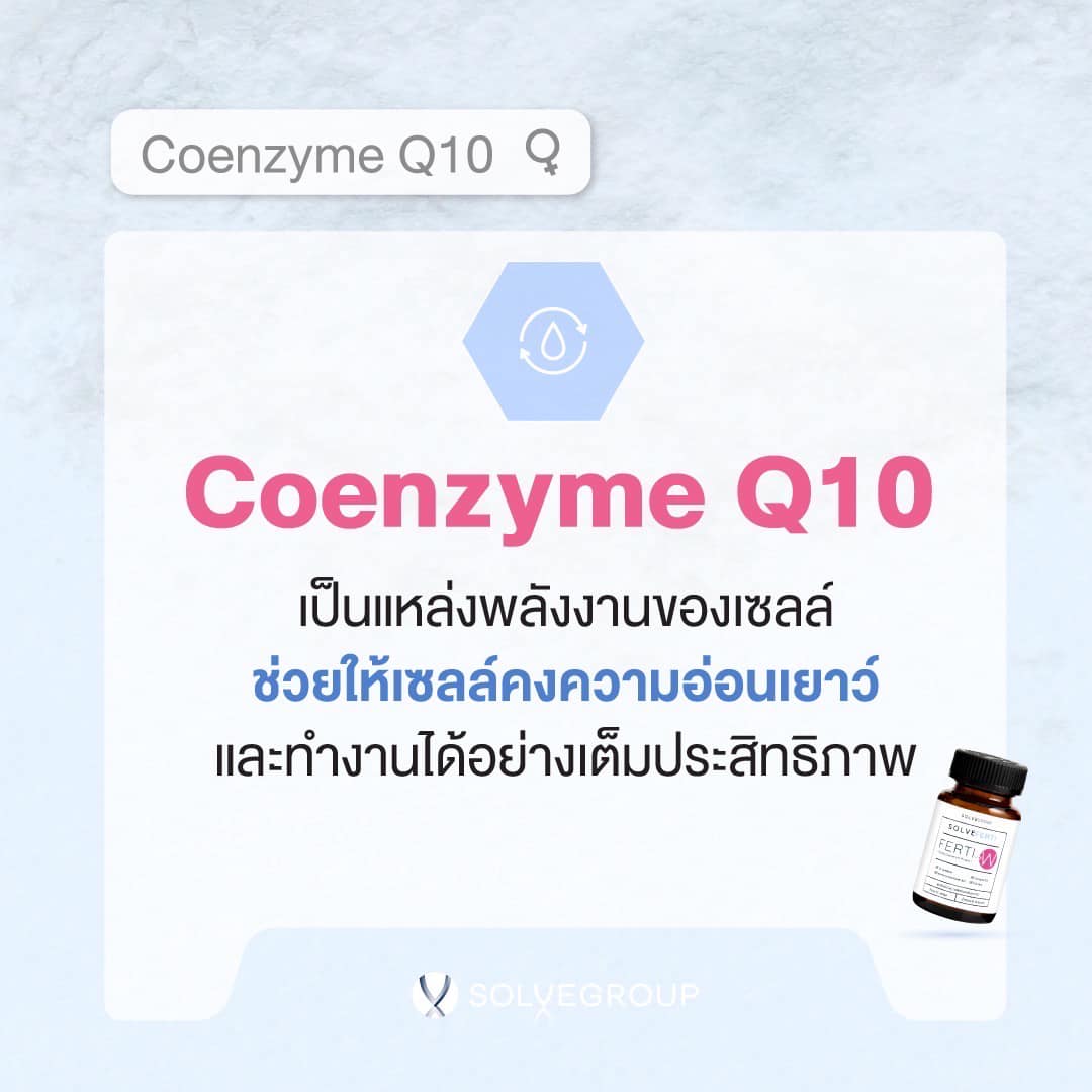 2. วิตามิน Coenzyme Q10 เป็นแหล่งพลังงานของเซลล์ ช่วยให้เซลล์คงความอ่อนเยาว์ และทำงานได้อย่างเต็มประสิทธิภาพ