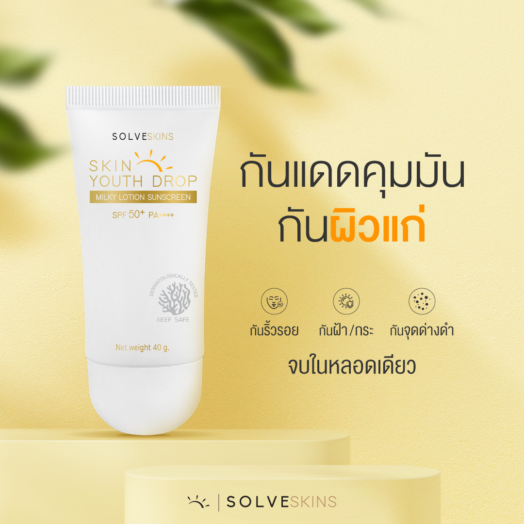 Skin Youth Drop ครีมกันแดด คุมมันกันผิวแก่