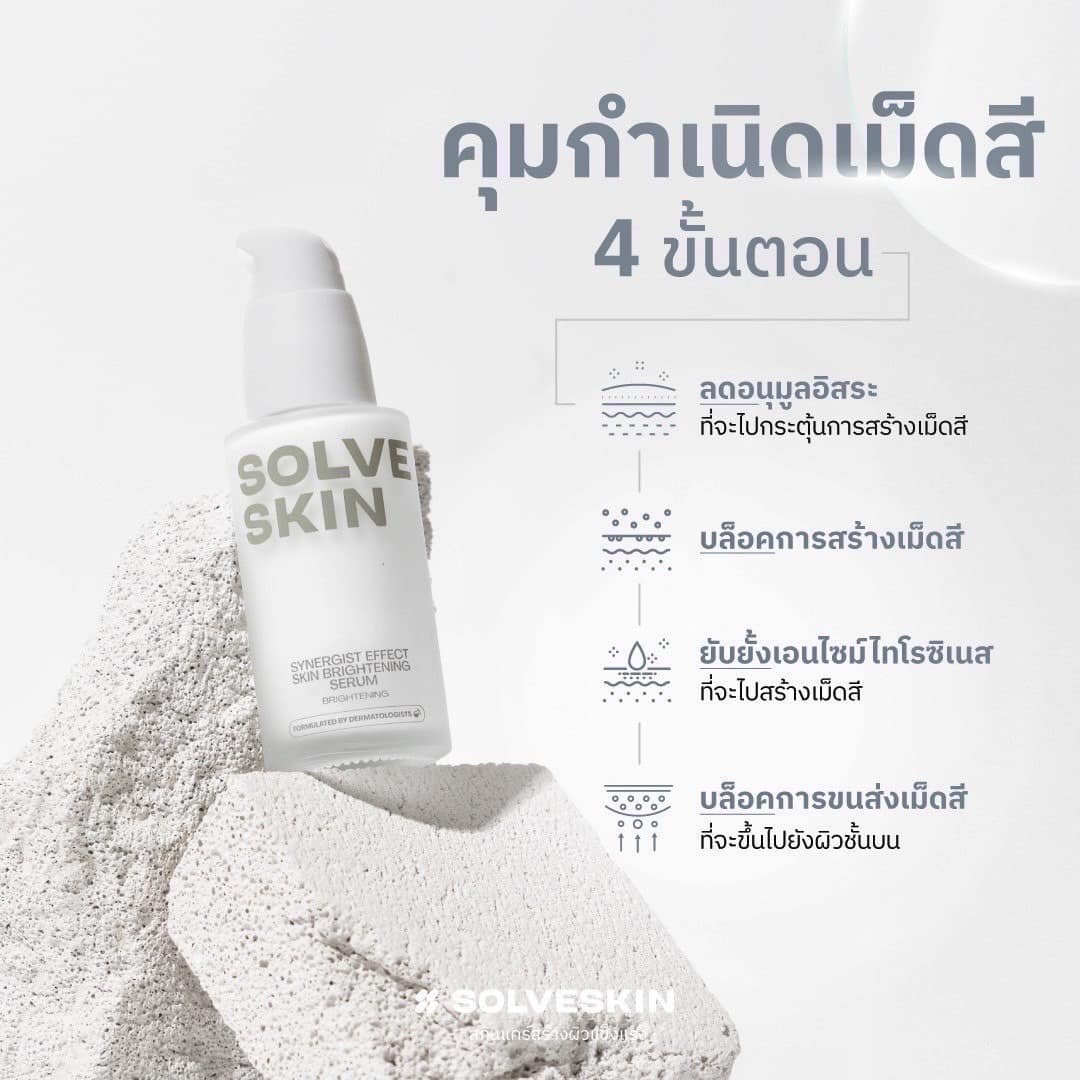 Brightening Serum เซรั่มผิวโกลว์ คุมกำเนิดเม็ดสี 4 ขั้นตอน