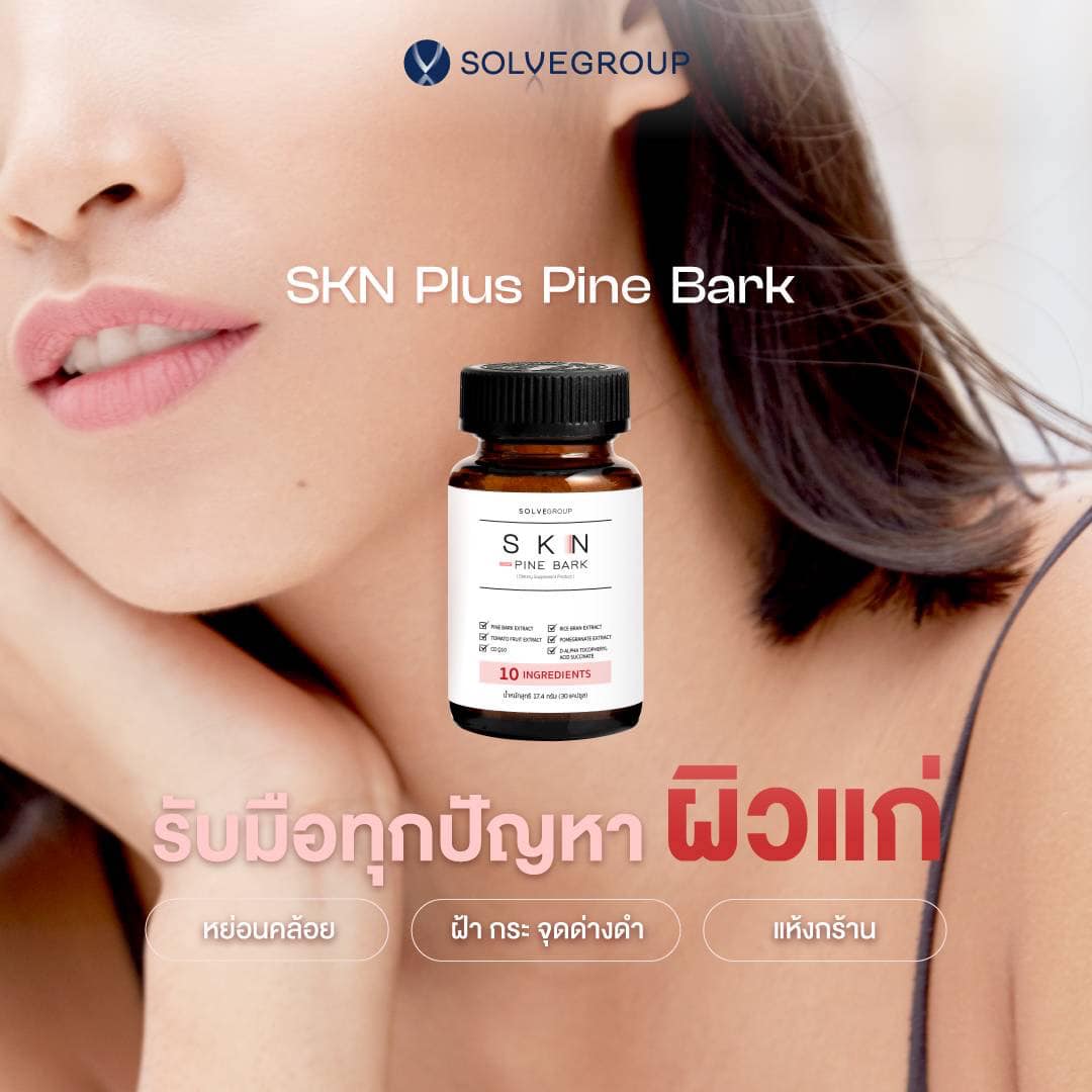 SKN Plus Pine Bark รับมือทุกปัญหาผิวแก่